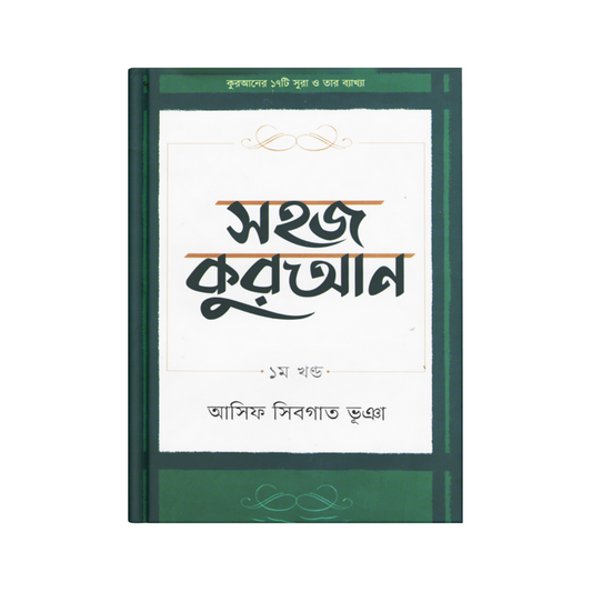 সহজ কুরআন (২য় খণ্ড)