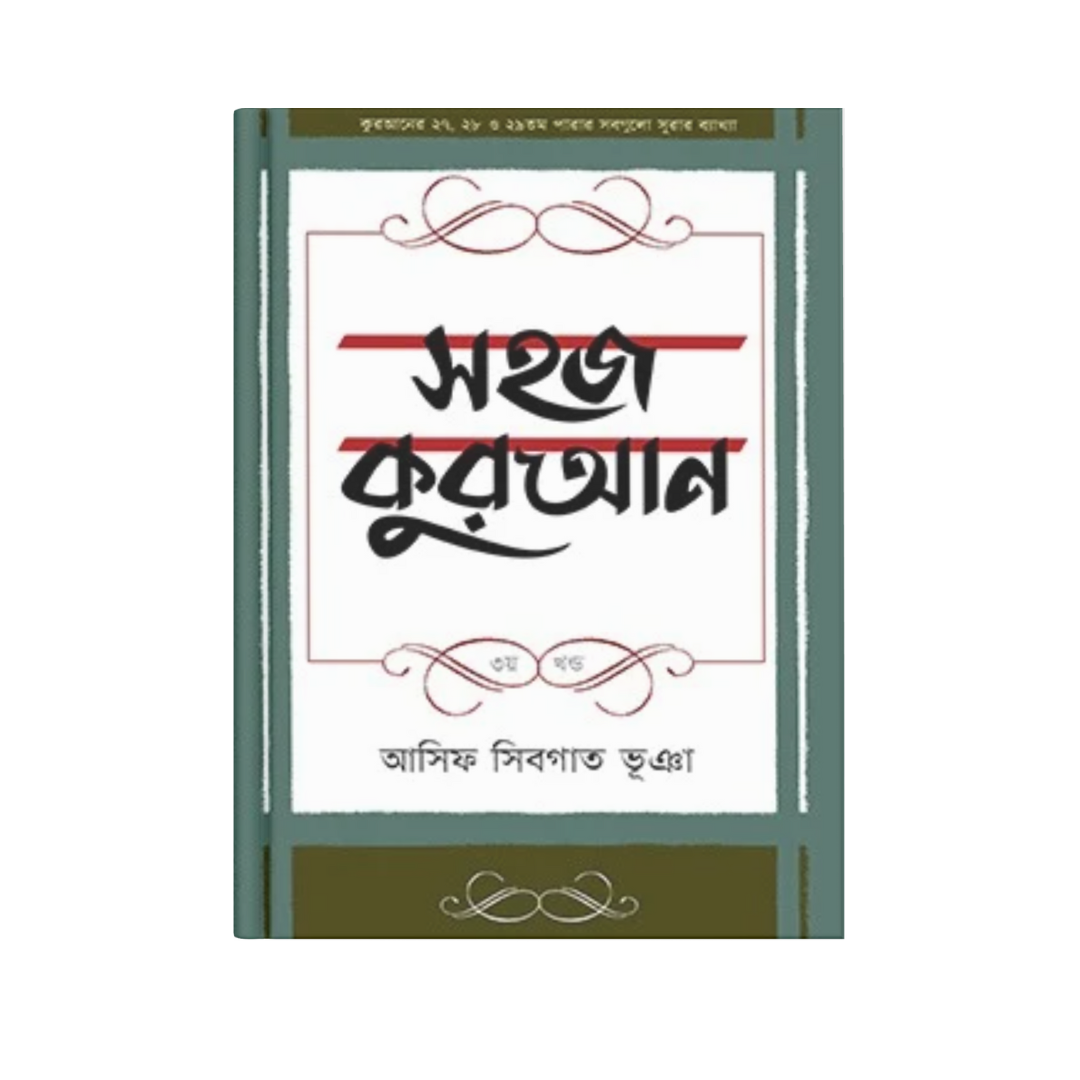 সহজ কুরআন (৩য় খণ্ড)