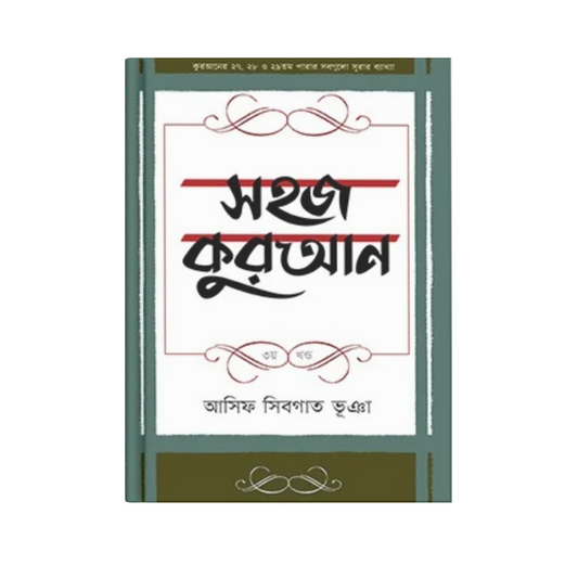 সহজ কুরআন (৩য় খণ্ড)