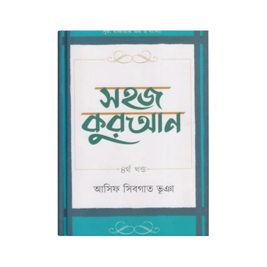 সহজ কুরআন (৪র্থ খণ্ড)