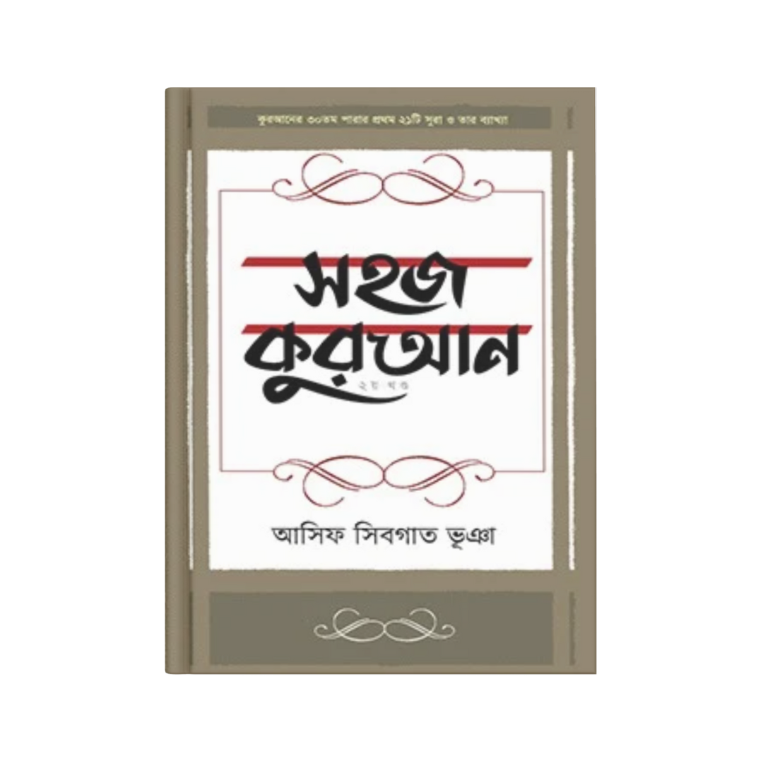 সহজ কুরআন ২য় খণ্ড