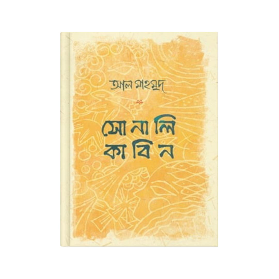 সোনালি কাবিন