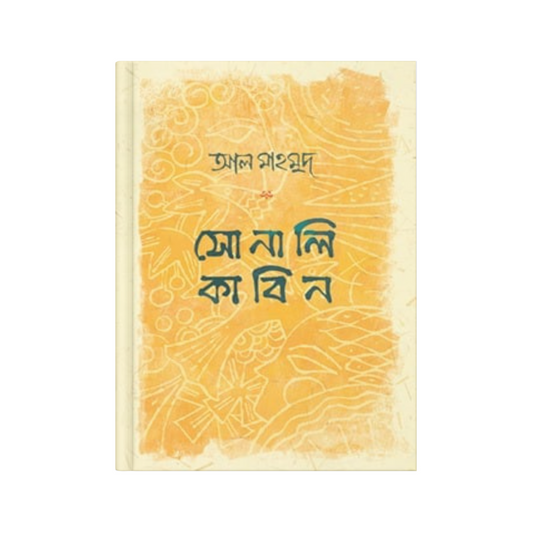 সোনালি কাবিন