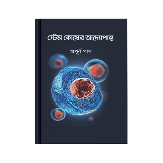 স্টেম কোষের আদ্যোপান্ত