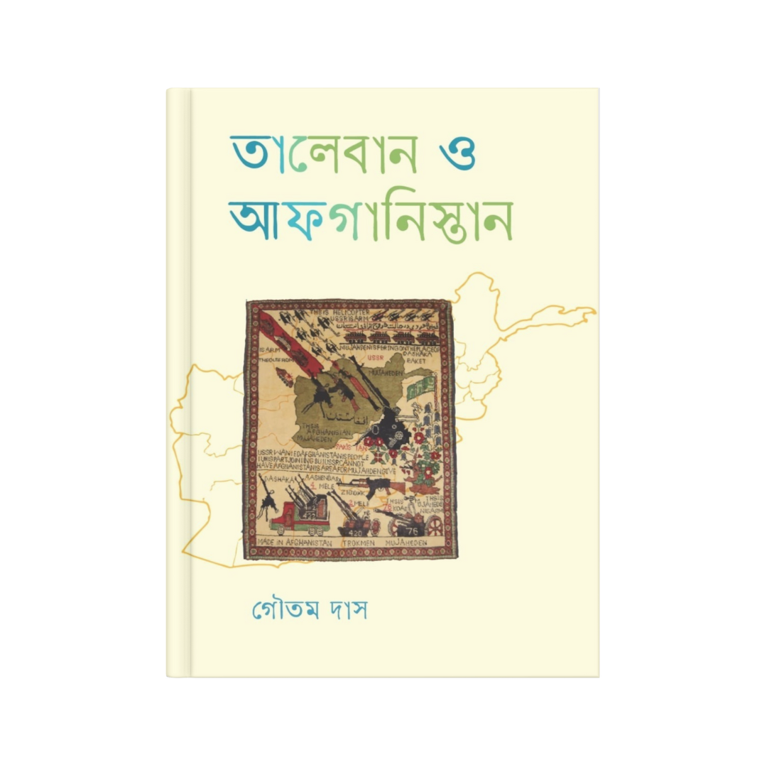 তালেবান ও আফগানিস্তান