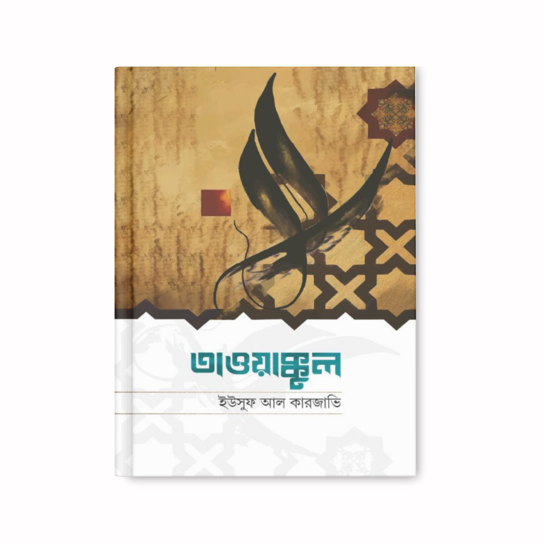 তাওয়াক্কুল