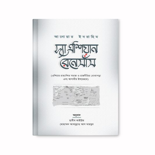 দ্যা এশিয়ান রেনেসাঁস