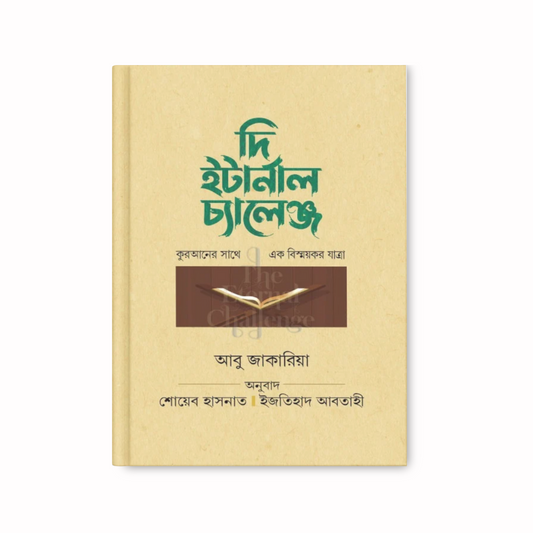 দি ইটার্নাল চ্যালেঞ্জ