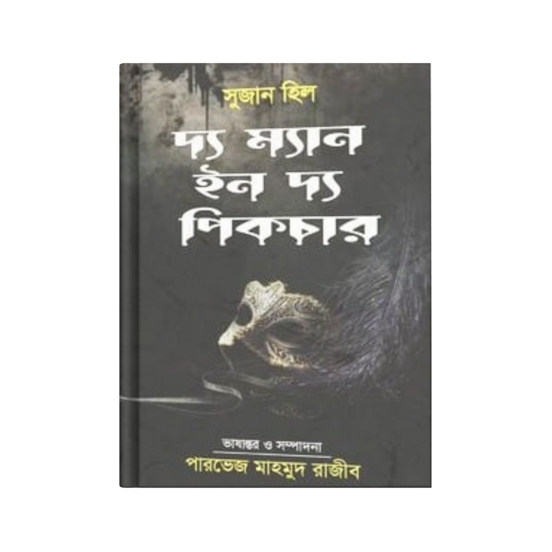 দ্য ম্যান ইন দ্য পিকচার