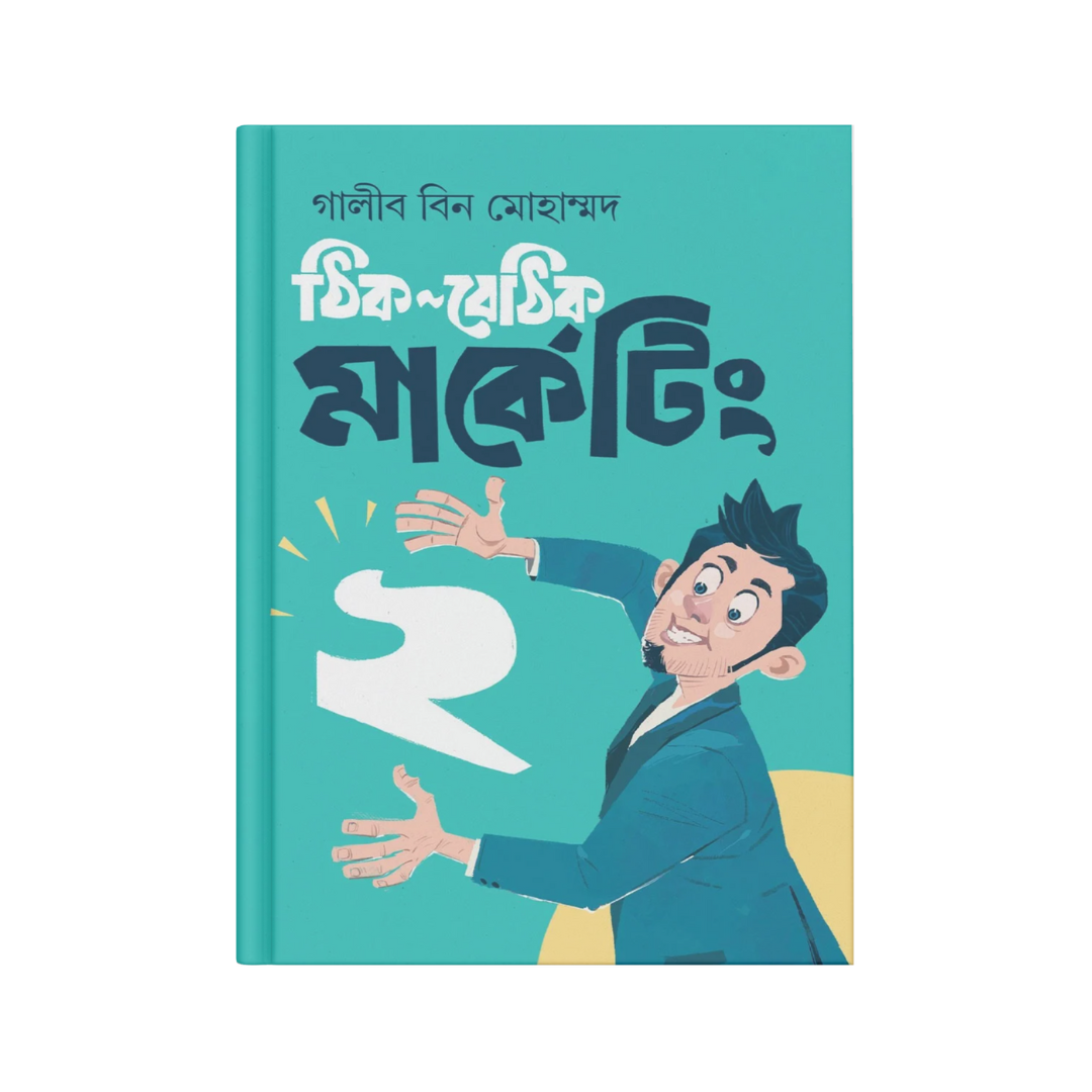 ঠিক বেঠিক মার্কেটিং ২