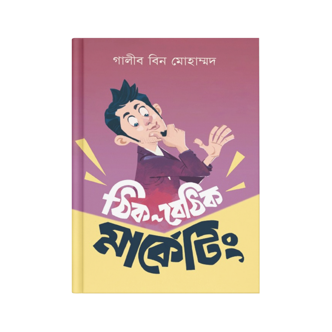 ঠিক-বেঠিক মার্কেটিং