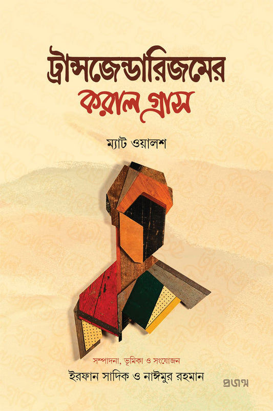 ট্রান্সজেন্ডারিজমের করাল গ্রাস