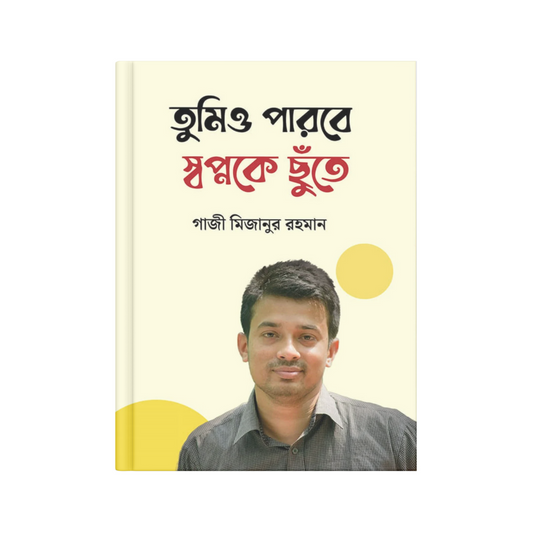 তুমিও পারবে স্বপ্নকে ছুঁতে