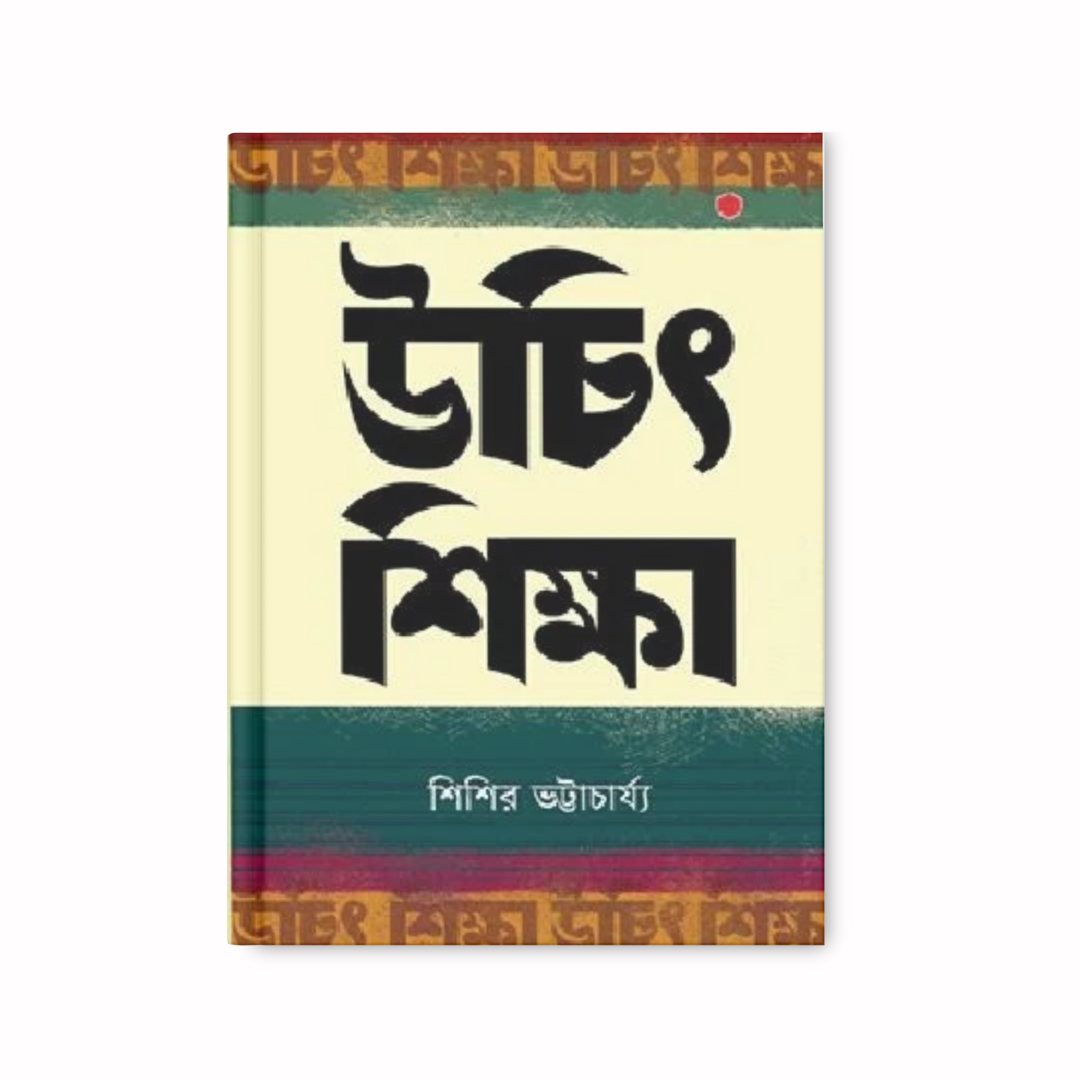 উচিৎ শিক্ষা