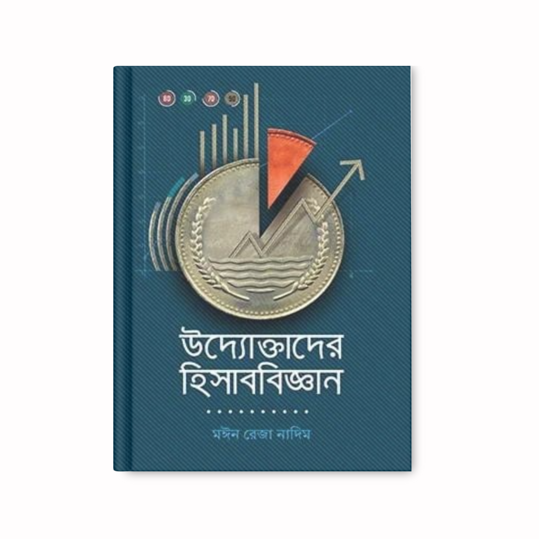 উদ্যোক্তাদের হিসাববিজ্ঞান