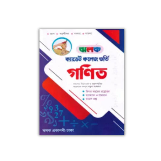 ঝলক ক্যাডেট কলেজ ভর্তি সহায়িকা গণিত - পরিক্ষা ২০২৬