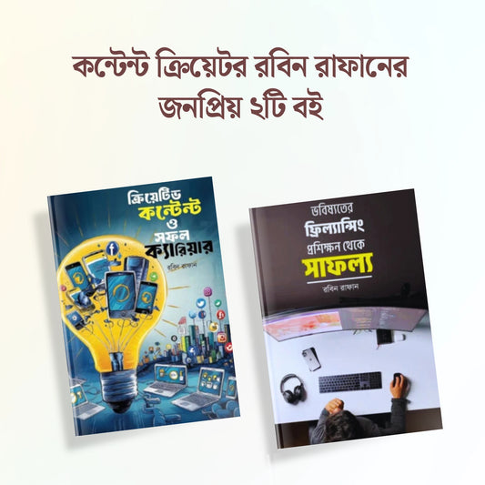 কন্টেন্ট ক্রিয়েটর রবিন রাফানের জনপ্রিয় ২টি বই 