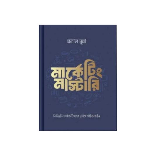 মার্কেটিং মাস্টারি (ডিজিটাল মার্কেটিংয়ের পূর্ণাঙ্গ গাইডলাইন)