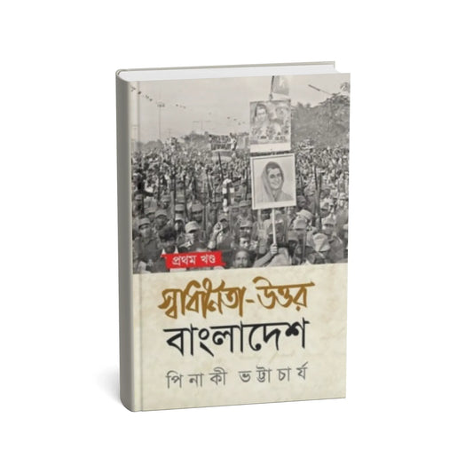 স্বাধীনতা উত্তর বাংলাদেশ - প্রথম খণ্ড