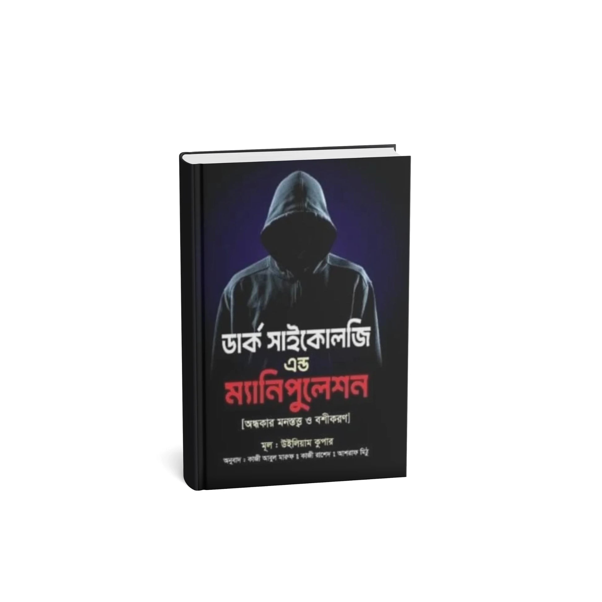 ডার্ক সাইকোলজি এন্ড ম্যানিপুলেশন