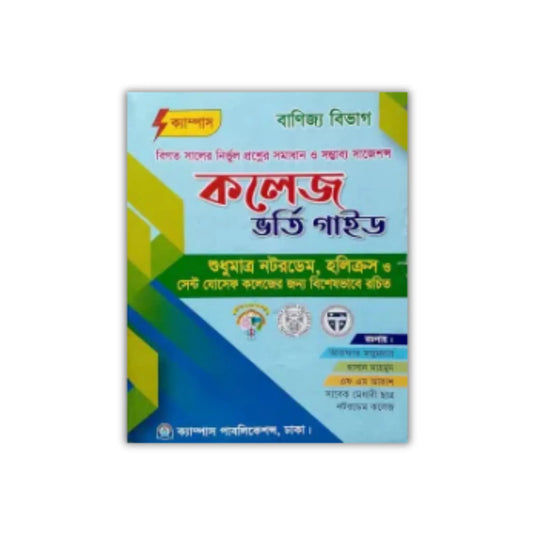 ক্যাম্পাস কলেজ ভর্তি গাইড বানিজ্য বিভাগ : পরিক্ষা ২০২৫