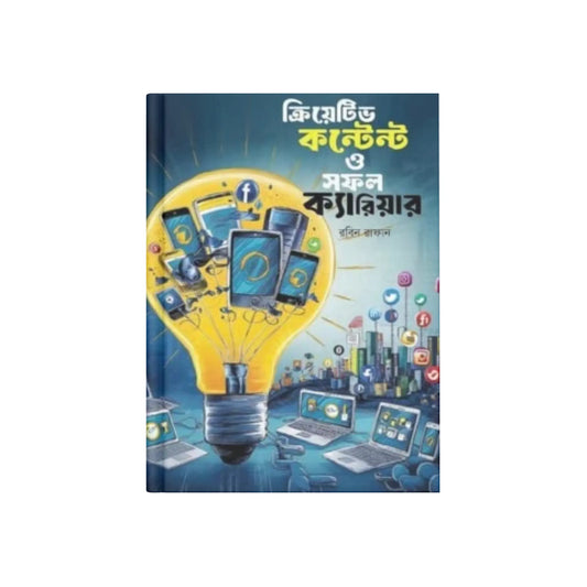 ক্রিয়েটিভ কন্টেন্ট ও সফল ক্যারিয়ার