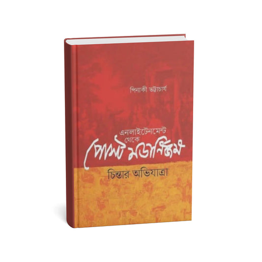 এনলাইটেনমেন্ট থেকে পোস্ট মডার্নিজম: চিন্তার অভিযাত্রা