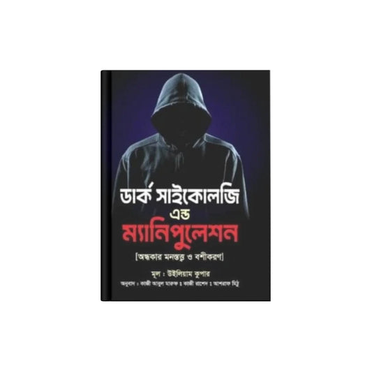 ডার্ক সাইকোলজি এন্ড ম্যানিপুলেশন