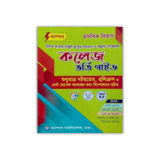 ক্যাম্পাস কলেজ ভর্তি গাইড মানবিক বিভাগ : পরিক্ষা ২০২৫