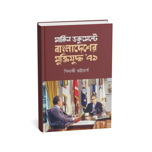 মার্কিন ডকুমেন্টে বাংলাদেশের মুক্তিযুদ্ধ ৭১