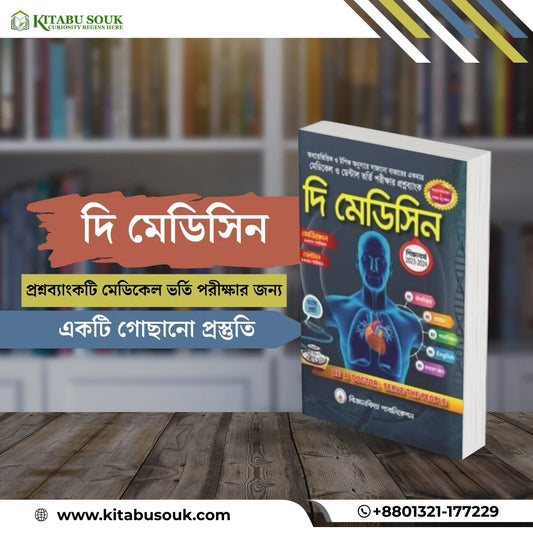 দি মেডিসিন (পেপারব্যাক)