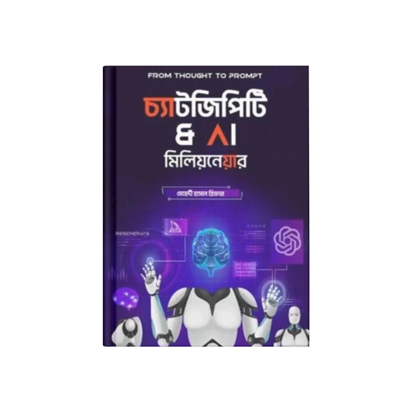 চ্যাট জিপিটি অ্যান্ড এ আই মিলিয়নেয়ার