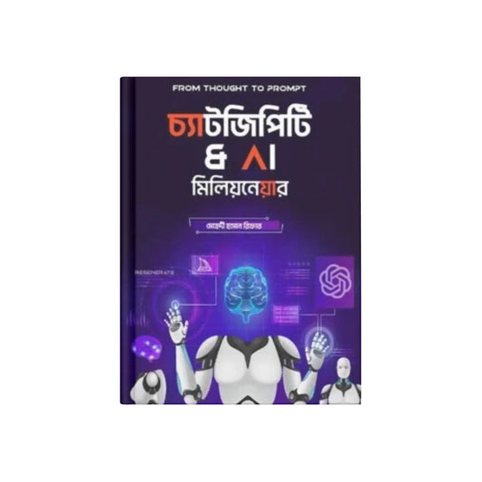 চ্যাট জিপিটি অ্যান্ড এ আই মিলিয়নেয়ার