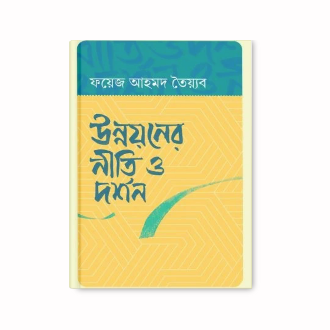 উন্নয়নের নীতি ও দর্শন