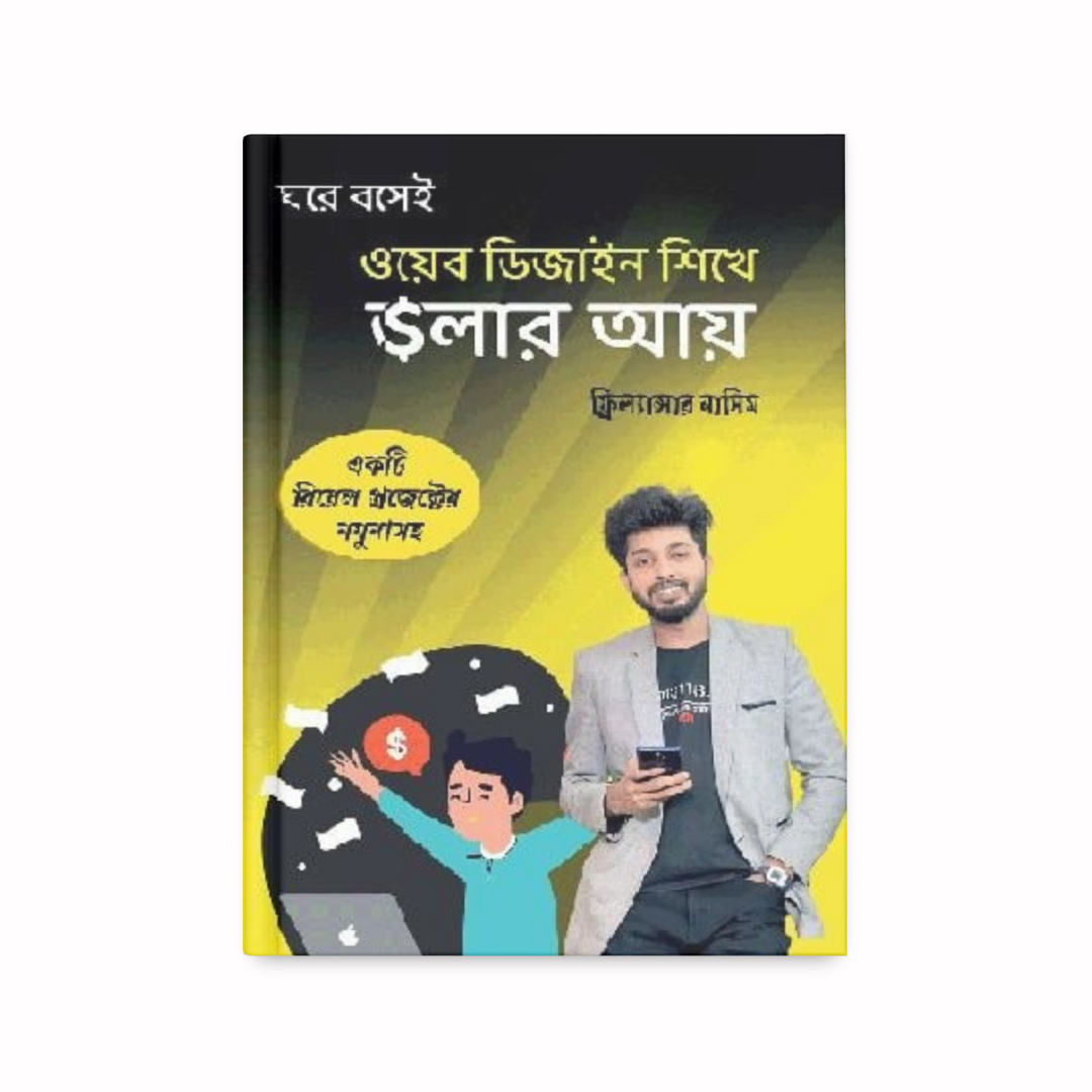 ওয়েব ডিজাইন শিখে ডলার আয়