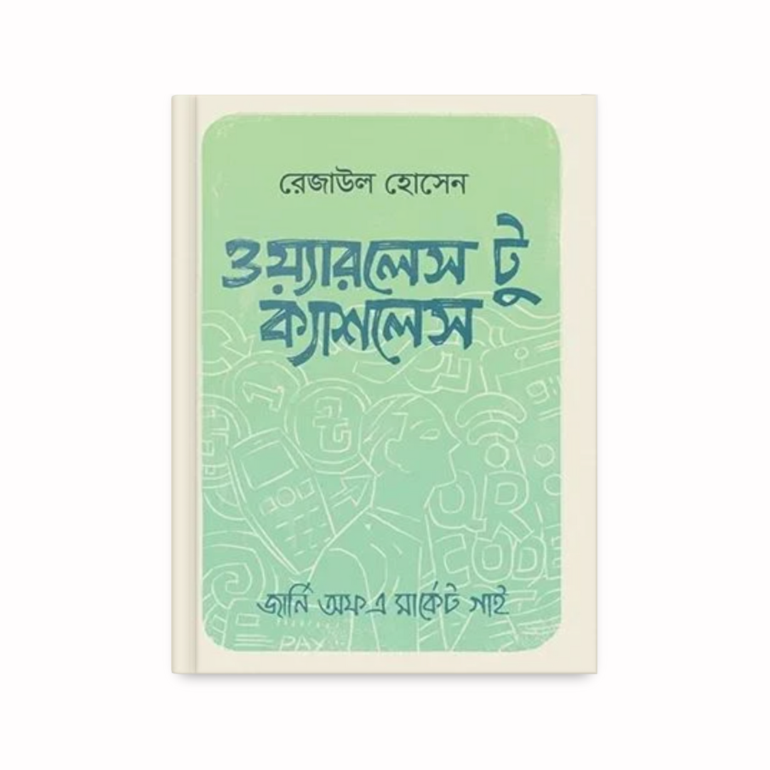 ওয়্যারলেস টু ক্যাশলেস