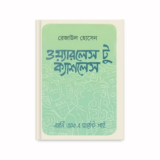 ওয়্যারলেস টু ক্যাশলেস